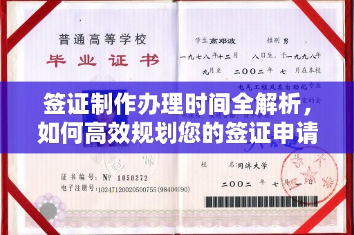 木兰签证制作办理时间全解析，如何高效规划您的签证申请流程