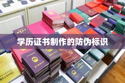 木兰学历证书制作的防伪标识