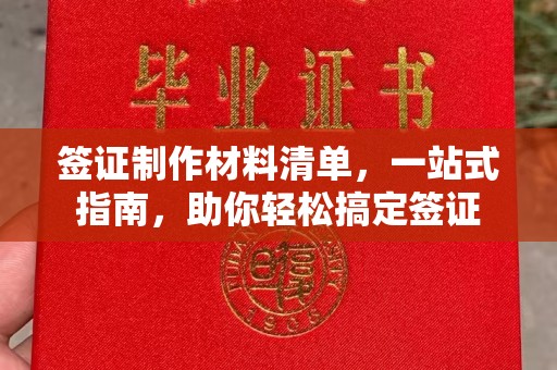 木兰签证制作材料清单，一站式指南，助你轻松搞定签证