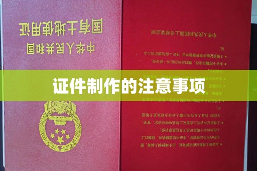 木兰证件制作的注意事项