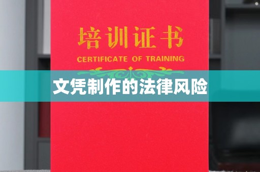 木兰文凭制作的法律风险