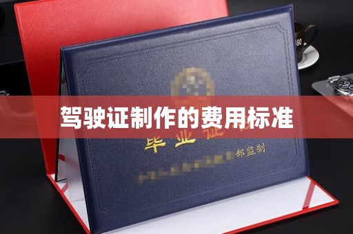 木兰驾驶证制作的费用标准