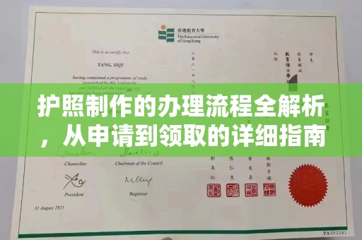 木兰护照制作的办理流程全解析，从申请到领取的详细指南