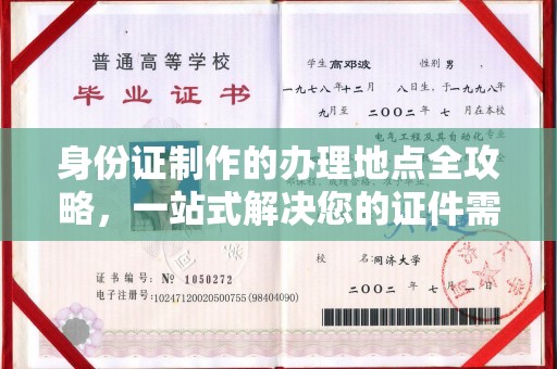 木兰身份证制作的办理地点全攻略，一站式解决您的证件需求