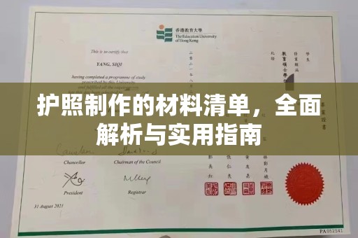 木兰护照制作的材料清单，全面解析与实用指南