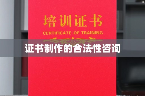木兰证书制作的合法性咨询