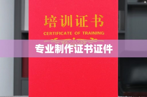 木兰专业制作证书证件