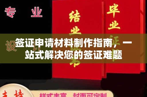 木兰签证申请材料制作指南，一站式解决您的签证难题