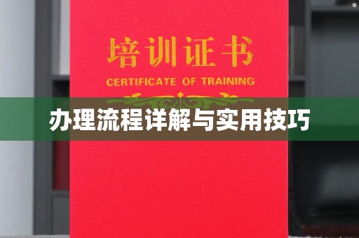 木兰办理流程详解与实用技巧