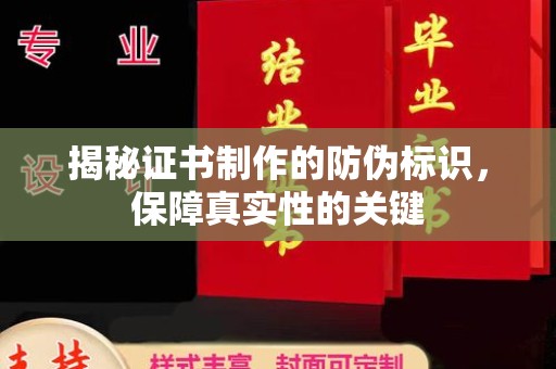 木兰揭秘证书制作的防伪标识，保障真实性的关键