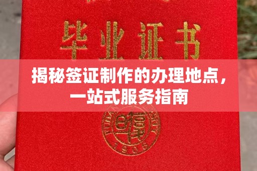 木兰揭秘签证制作的办理地点，一站式服务指南