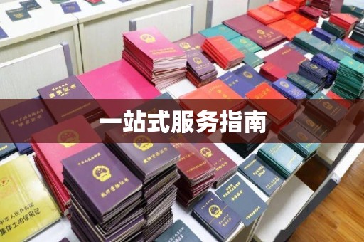 木兰一站式服务指南