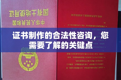 木兰证书制作的合法性咨询，您需要了解的关键点