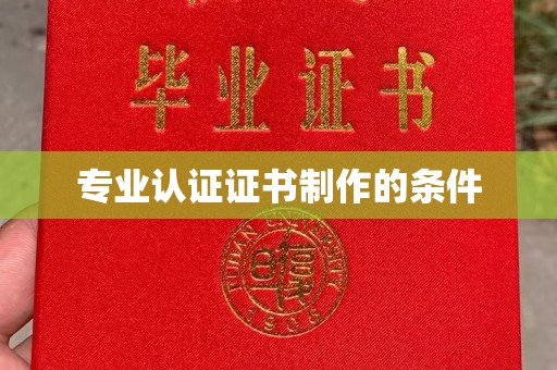 木兰专业认证证书制作的条件