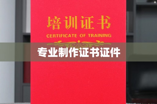 木兰专业制作证书证件