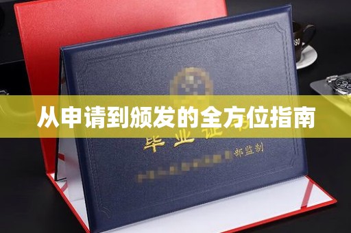木兰从申请到颁发的全方位指南
