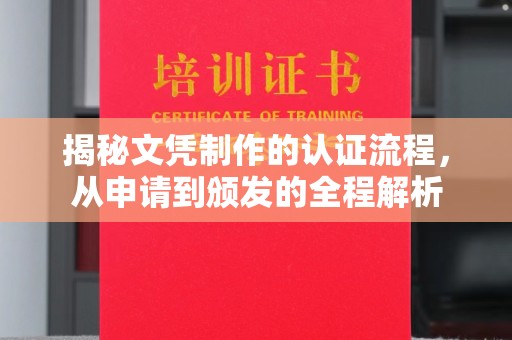 木兰揭秘文凭制作的认证流程，从申请到颁发的全程解析