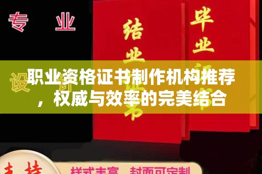 木兰职业资格证书制作机构推荐，权威与效率的完美结合