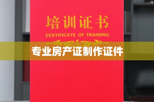 木兰专业房产证制作证件
