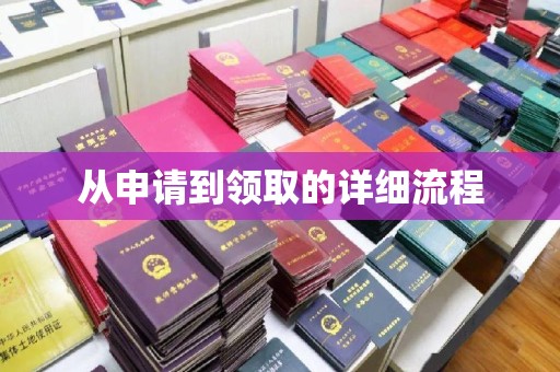 木兰从申请到领取的详细流程