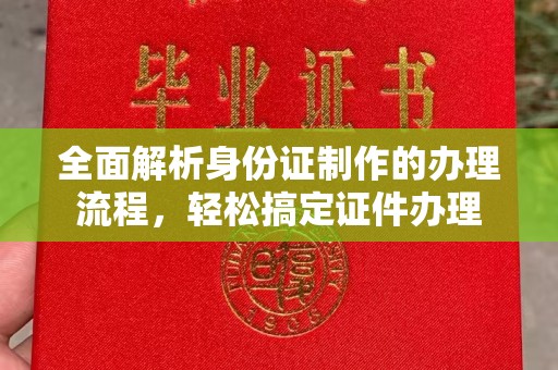 木兰全面解析身份证制作的办理流程，轻松搞定证件办理