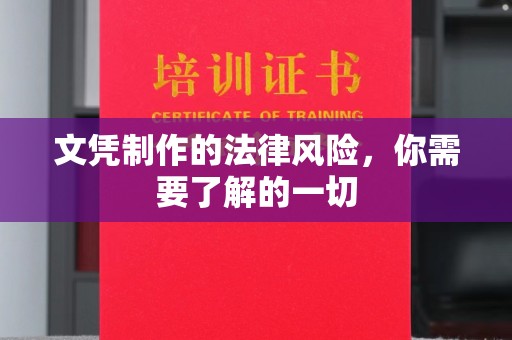 木兰文凭制作的法律风险，你需要了解的一切