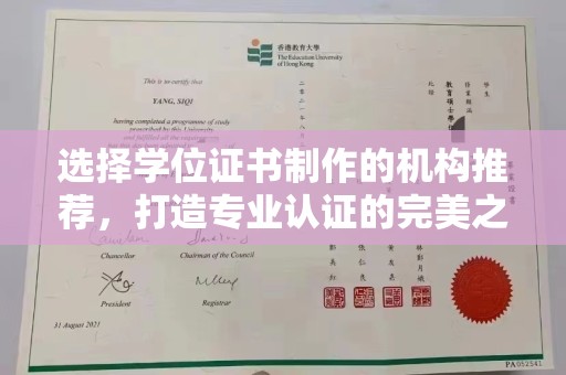 木兰选择学位证书制作的机构推荐，打造专业认证的完美之选