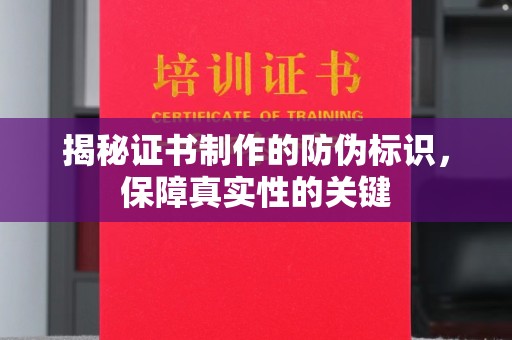 木兰揭秘证书制作的防伪标识，保障真实性的关键