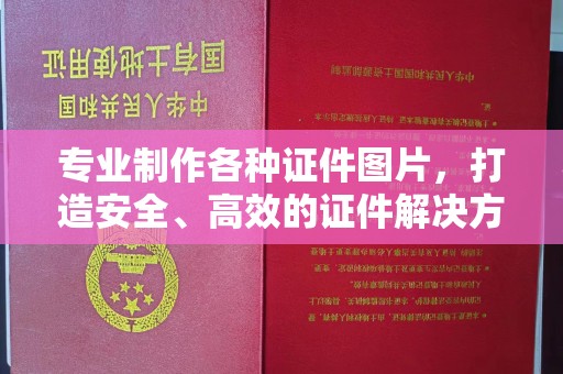 木兰专业制作各种证件图片，打造安全、高效的证件解决方案