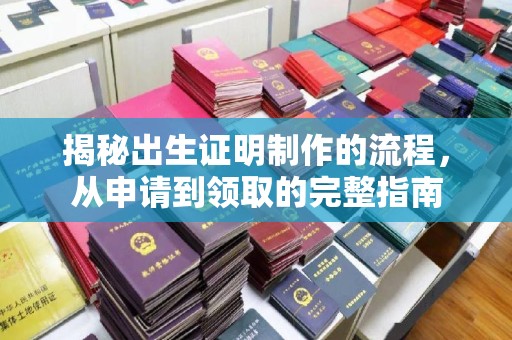 木兰揭秘出生证明制作的流程，从申请到领取的完整指南