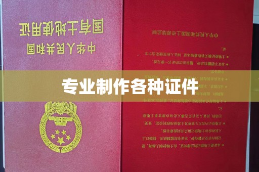 木兰专业制作各种证件
