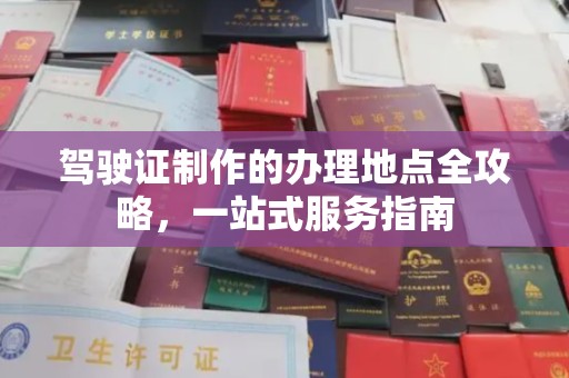 木兰驾驶证制作的办理地点全攻略，一站式服务指南