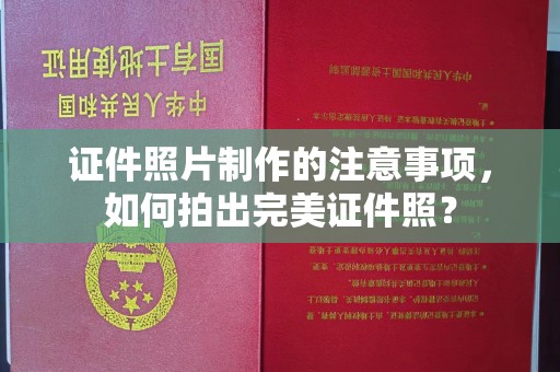 木兰证件照片制作的注意事项，如何拍出完美证件照？