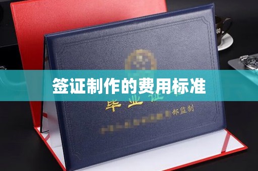 木兰签证制作的费用标准