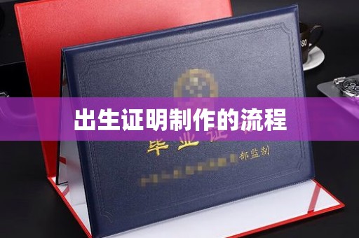 木兰出生证明制作的流程