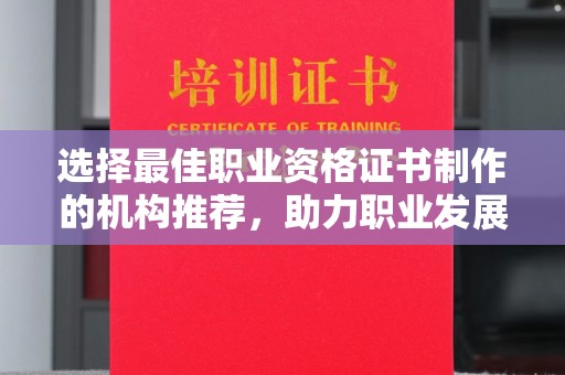 木兰选择最佳职业资格证书制作的机构推荐，助力职业发展