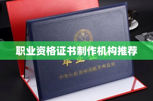 木兰职业资格证书制作机构推荐