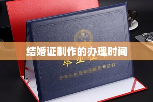 木兰结婚证制作的办理时间