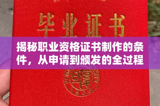 木兰揭秘职业资格证书制作的条件，从申请到颁发的全过程