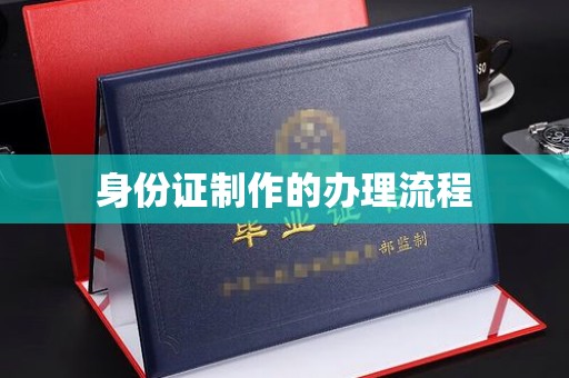 木兰身份证制作的办理流程