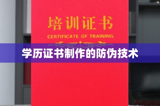 木兰学历证书制作的防伪技术