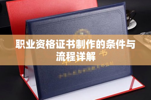 木兰职业资格证书制作的条件与流程详解