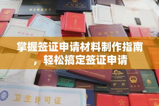 木兰掌握签证申请材料制作指南，轻松搞定签证申请