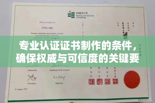 木兰专业认证证书制作的条件，确保权威与可信度的关键要素