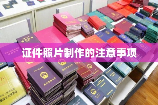 木兰证件照片制作的注意事项