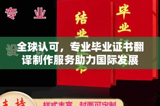 木兰全球认可，专业毕业证书翻译制作服务助力国际发展