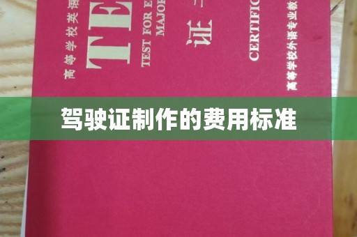 木兰驾驶证制作的费用标准