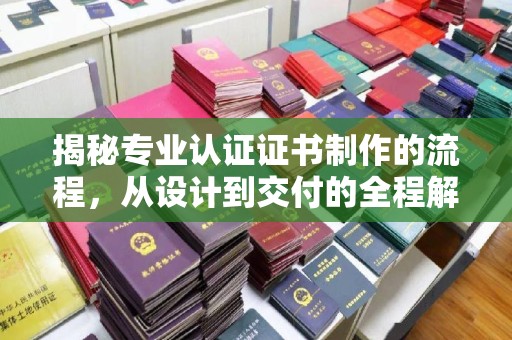 木兰揭秘专业认证证书制作的流程，从设计到交付的全程解析
