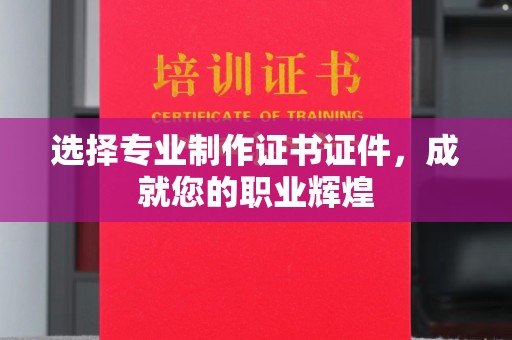 木兰选择专业制作证书证件，成就您的职业辉煌