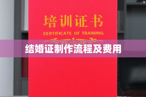 木兰结婚证制作流程及费用